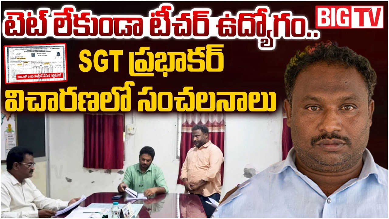 AP Education Department Takes Action on SGT Prabhakar | Valluru MPPS SGT Prabhakar | BIG TV