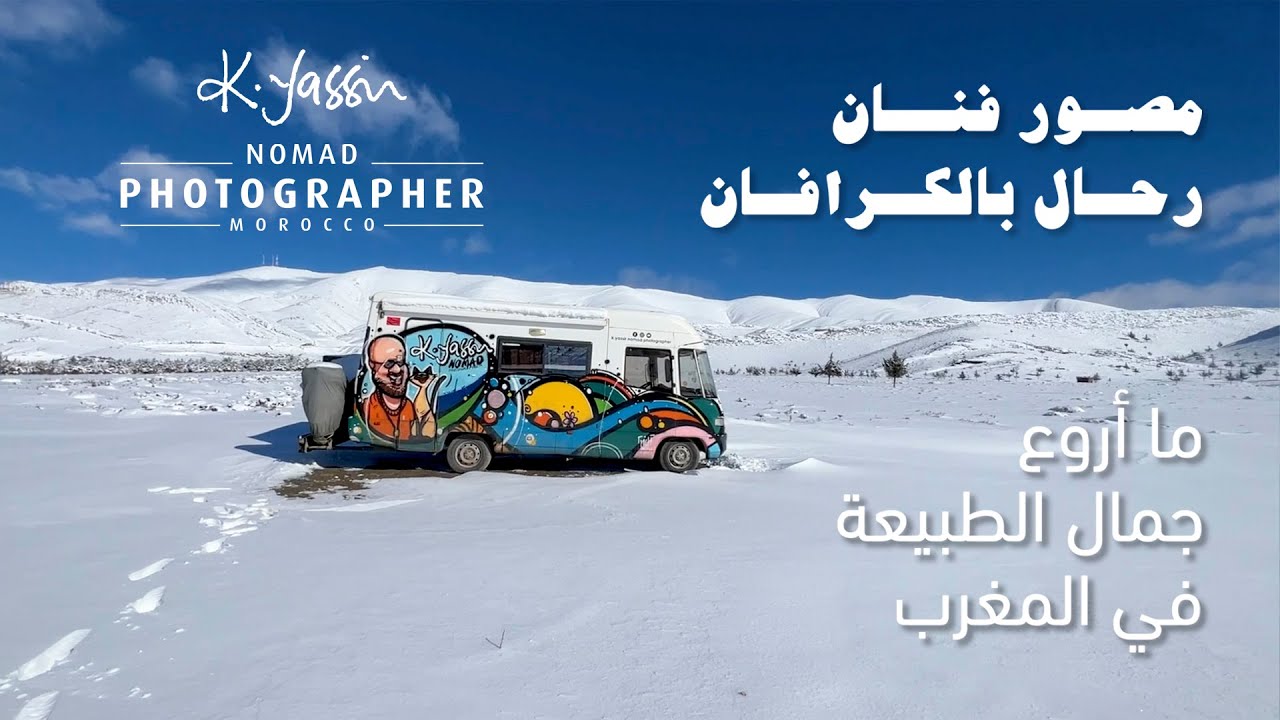 ما أروع جمال الطبيعة في المغرب La Beauté des Paysages du Maroc EPISODE 02