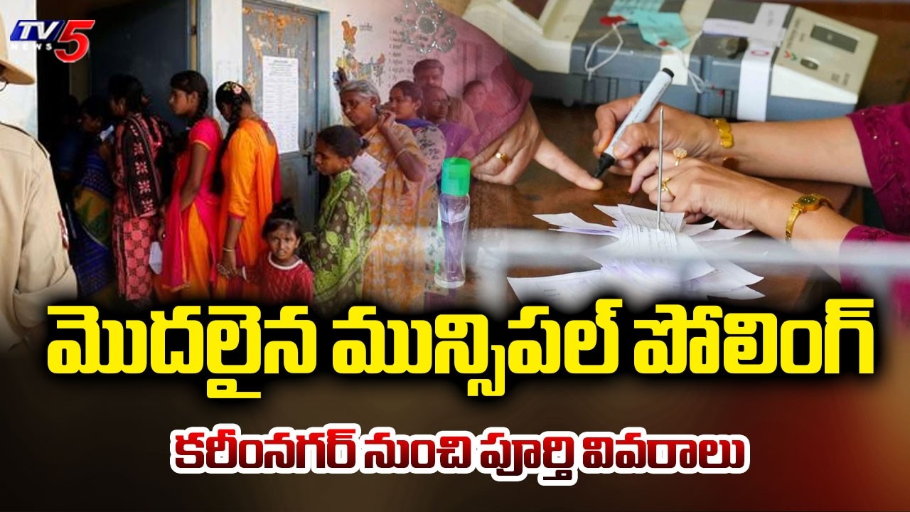 Karimnagar Polling Centre : మొదలైన మున్సిపల్ పోలింగ్.. |  Telangana Municipal Elections 2026 | TV5