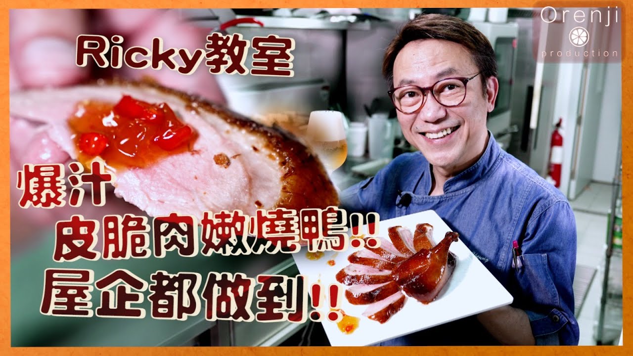 Ricky教室 燒臘店燒鴨屋企都做到!!  爆汁皮脆肉嫩!!