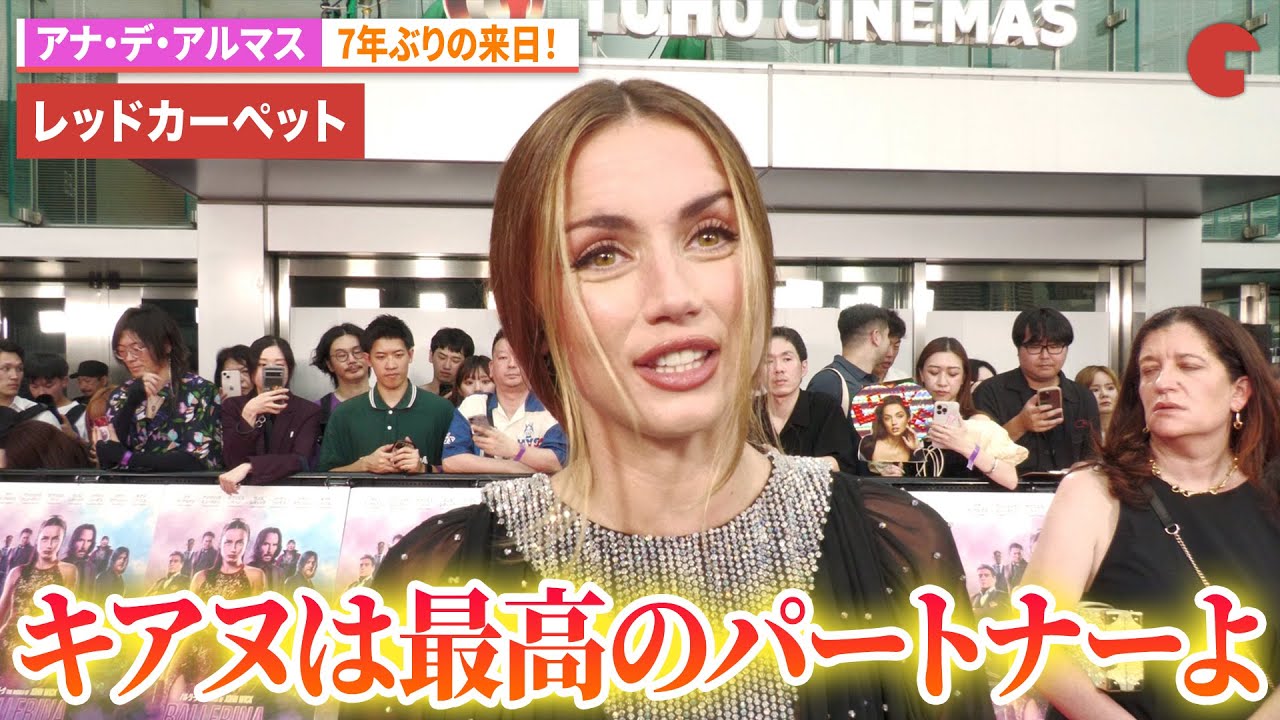 アナ・デ・アルマス 7年ぶりの来日！キアヌ・リーヴスとの共演エピソードも！『バレリーナ：The World of John Wick』ジャパンプレミアレッドカーペット