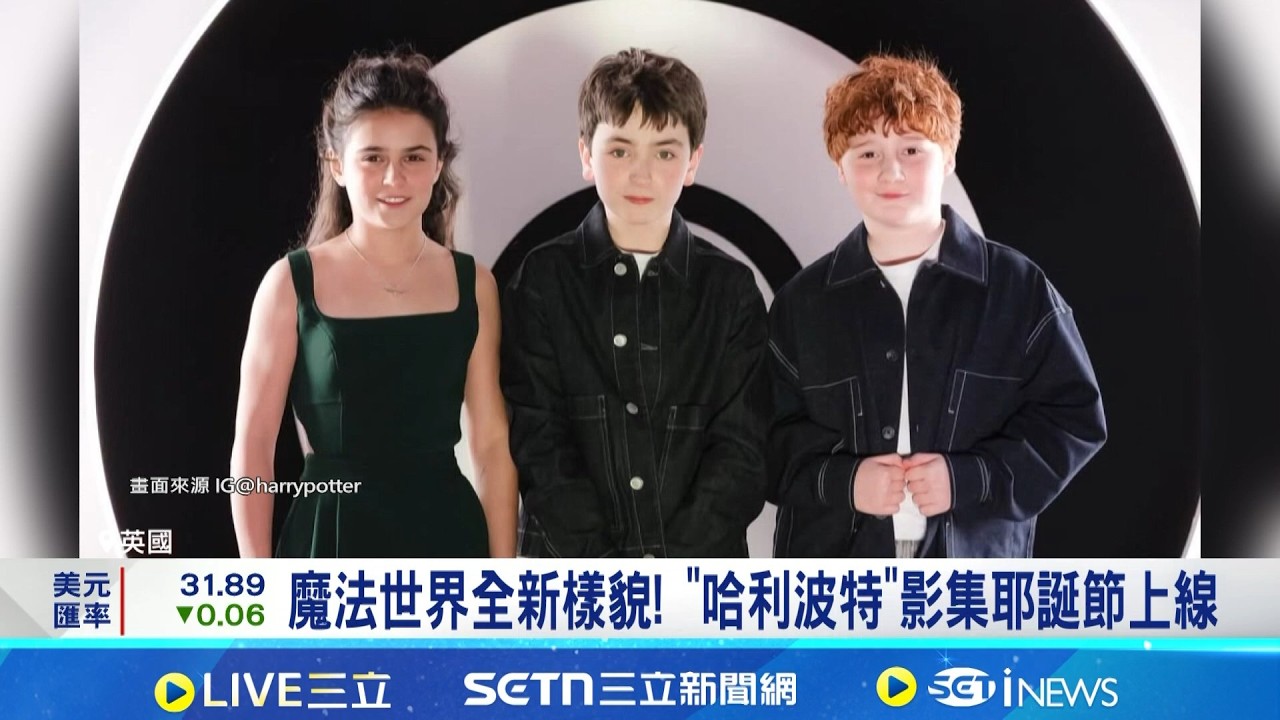 提前重返魔法世界! 哈利波特影集首支預告曝 第1季8集貼近原著 哈利波特影集首支預告曝 ｜三立新聞網 SETN.com