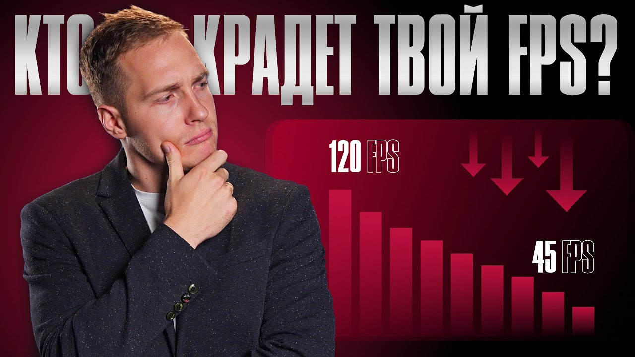 КТО УКРАЛ ТВОЙ FPS?