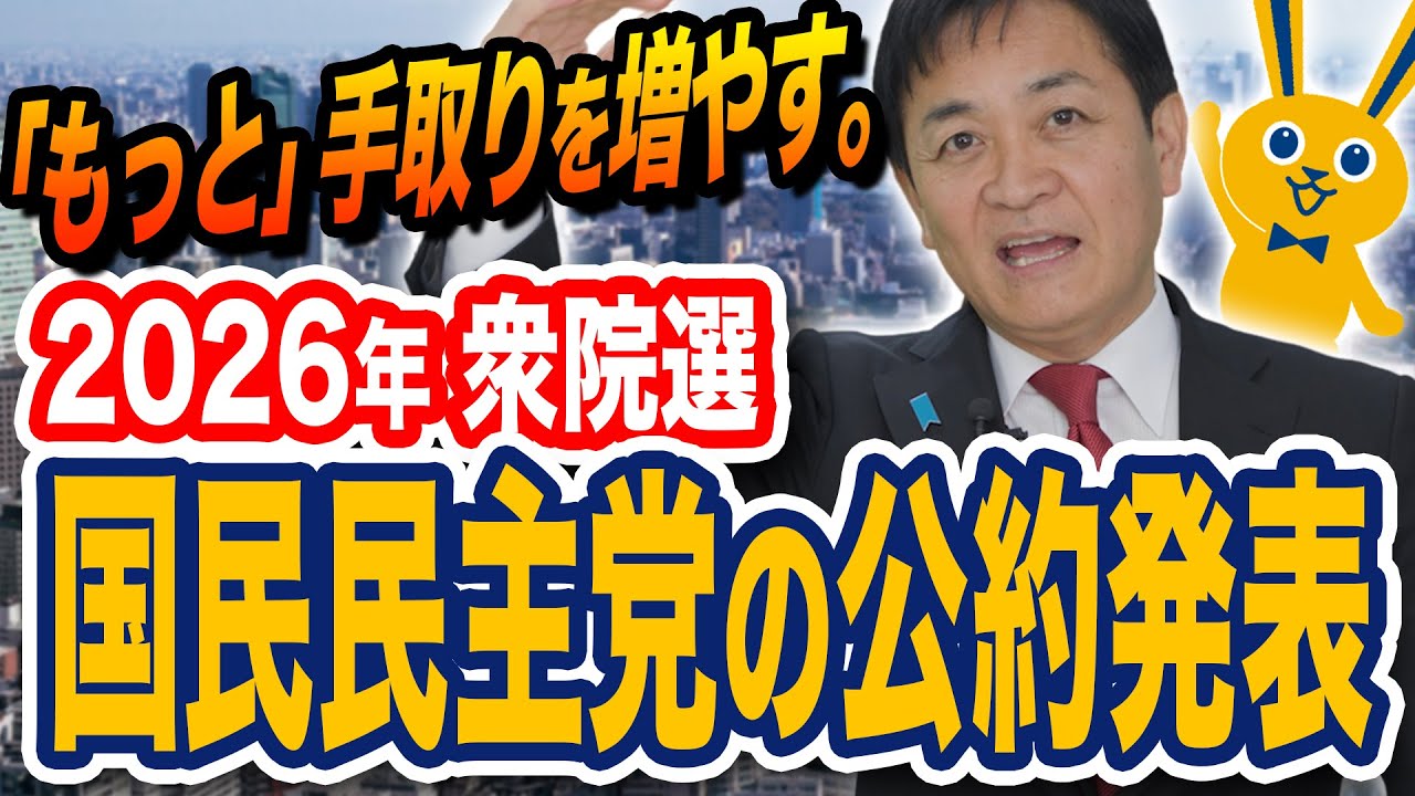 国民民主党の公約発表2026衆院選 もっと手取りを増やす！玉木雄一郎が解説