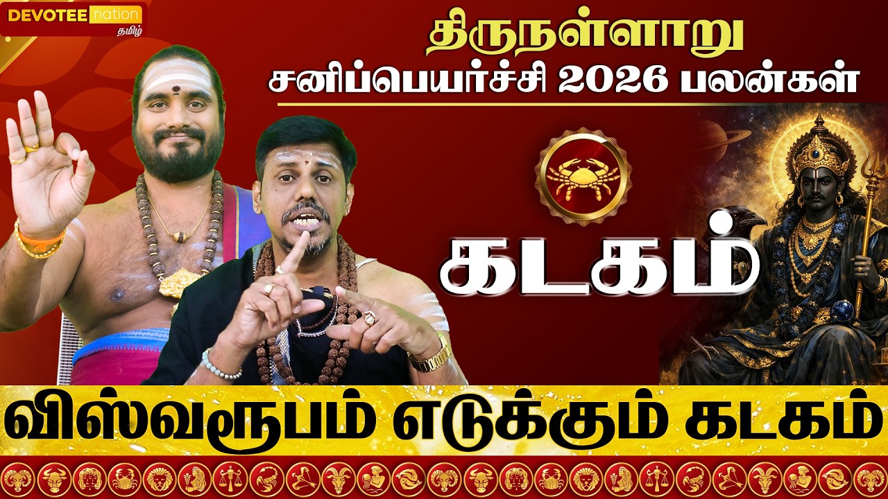 🔴 KADAGAM SANI PEYARCHI 2026 | கடகம் அஷ்டம சனி முடிகிறது! மார்ச் 6 முதல் அதிர்ஷ்டம்! ஏறுமுகம் தான்!