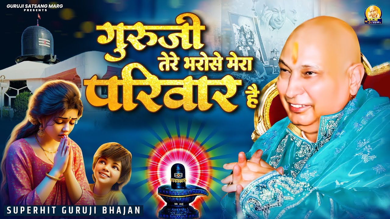गुरूजी तेरे भरोसे मेरा परिवार है | Guruji Tere Bharose Mera Parivar Hai | GuruJi Bhajan | Jai GuruJi