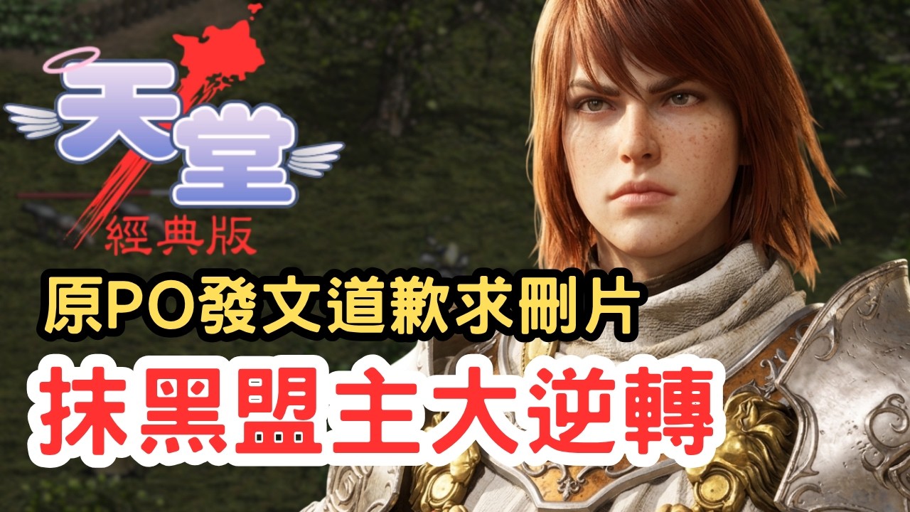 【天堂經典版】抹黑盟主私吞戰略物資大逆轉！原PO最終發布道歉聲明！