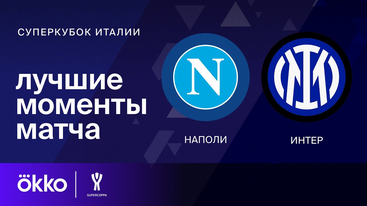 Наполи &mdash; Интер | Суперкубок Италии. Обзор финального матча