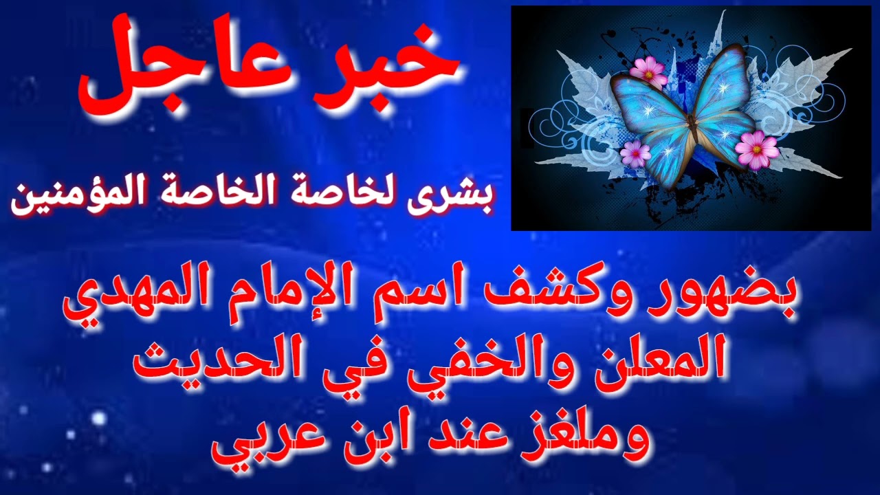 المهدي # وضهور اسمه المعلن بالكشف عند ابن عربي ومعرفة اسمه الخفي