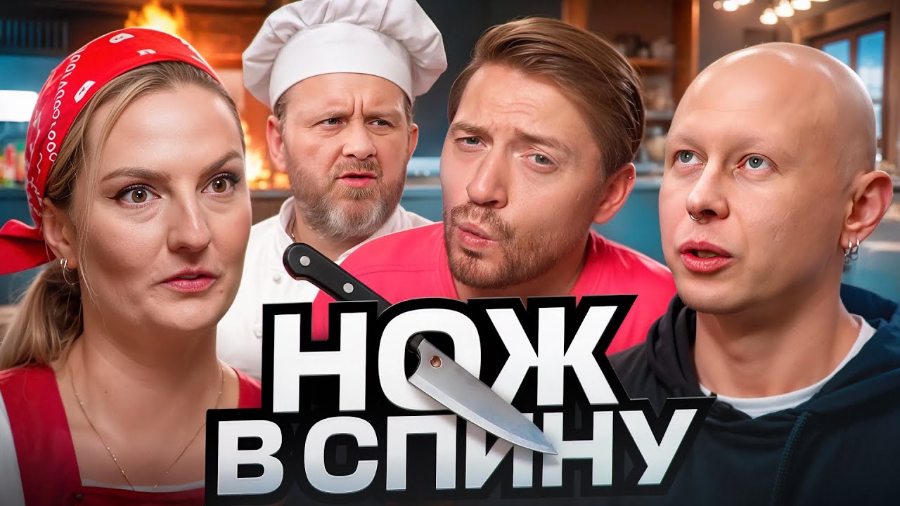НА НОЖАХ - Нож в спину