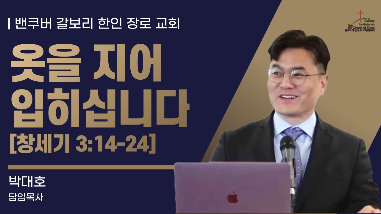 [매일성경] 옷을 지어 입히십니다 [창세기(Genesis) 3:14-24] (2026년 1월 6일 화요일)  밴쿠버 갈보리 교회-박대호 목사
