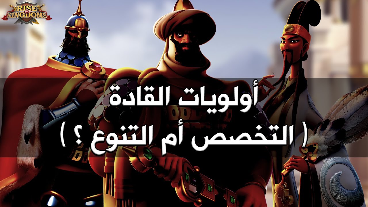 أولويات القادة ( التخصص أم التنوع ؟ ) - Rise of Kingdoms‏
