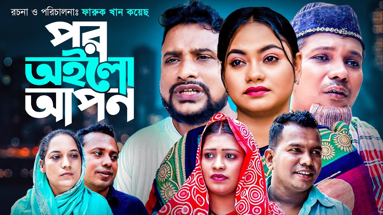 পর অইলো আপন। সিলেটি নাটক । POR OILO APON । SYLHETI NATOK । তেরা মিয়া ও কাজলীর নাটক । BANGLAVIEW TV