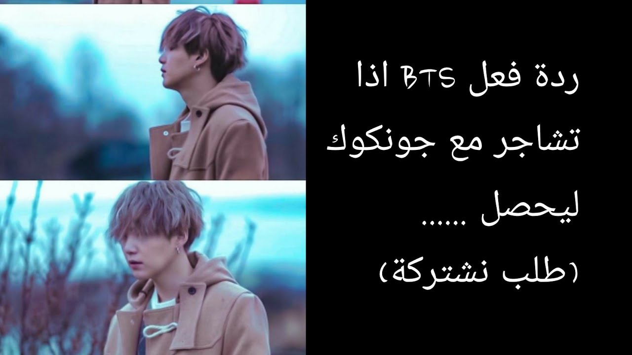 ردة فعل BTS اذا تشاجر شوغا و جونكوك ليحصل .....💔💔
