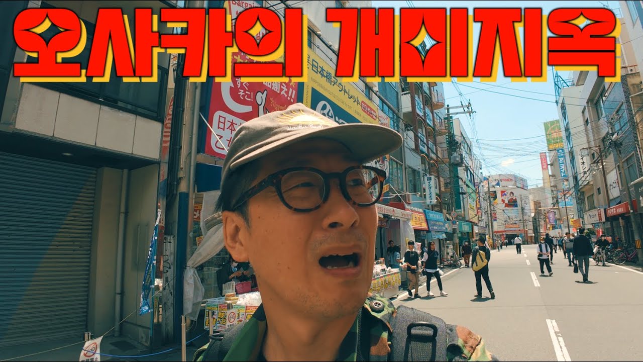 [일본여행] 시간이 삭제 돼 버리는 오사카의 개미지옥 오덕들의 성지
