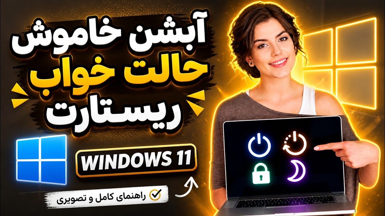 تفاوت Lock، Sleep، Hibernate، Shutdown و Restart در ویندوز 11🔌💻