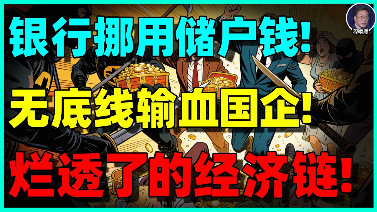 【程晓农重磅】银行吞钱，地方债爆雷，国企黑洞！老百姓没有地方可告，中国金融危机进入死局！