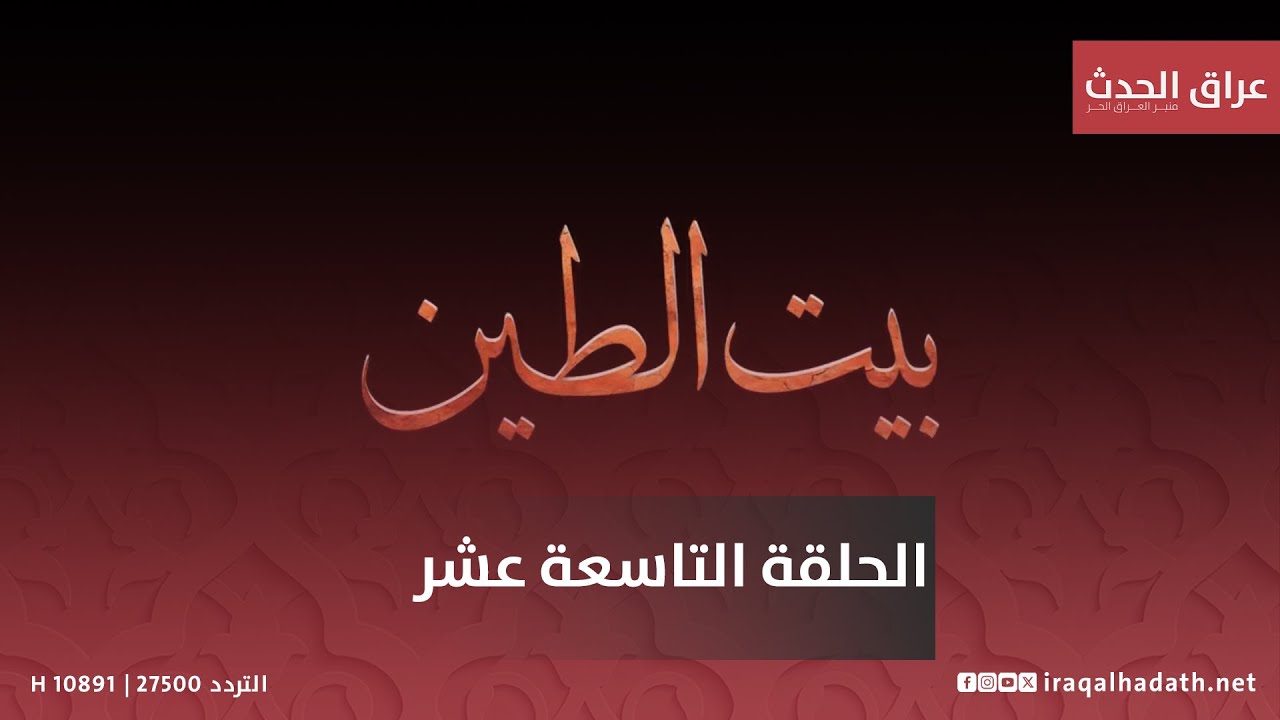 بيت الطين5 الحلقة التاسعة عشر