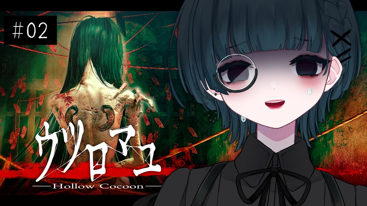 〖ウツロマユ - Hollow Cocoon -┊完全初見〗難易度ハード難しすぎませんか！？〖VTuber┊aeu io〗