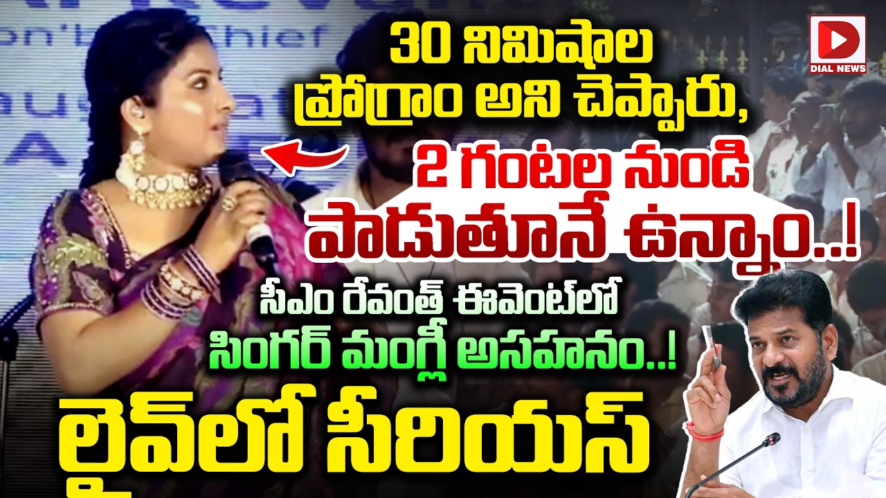 30 నిమిషాల ప్రోగ్రాం అని చెప్పారు, 2 గంటల నుండి పాడుతూనే ఉన్నాం.. Mangli Serious at CM Revanth Event