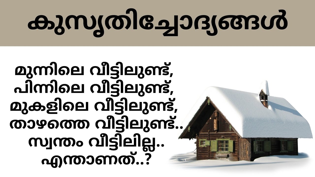 കുസൃതിച്ചോദ്യങ്ങൾ | kusruthi chodhyangal in malayalam | അയലത്തെ വീട്ടിൽ ഉണ്ട് സ്വന്തം വീട്ടിൽ ഇല്ല