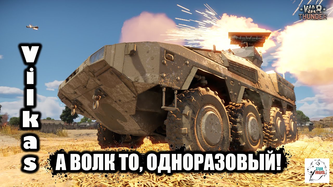 Vilkas - А волк то, одноразовый!