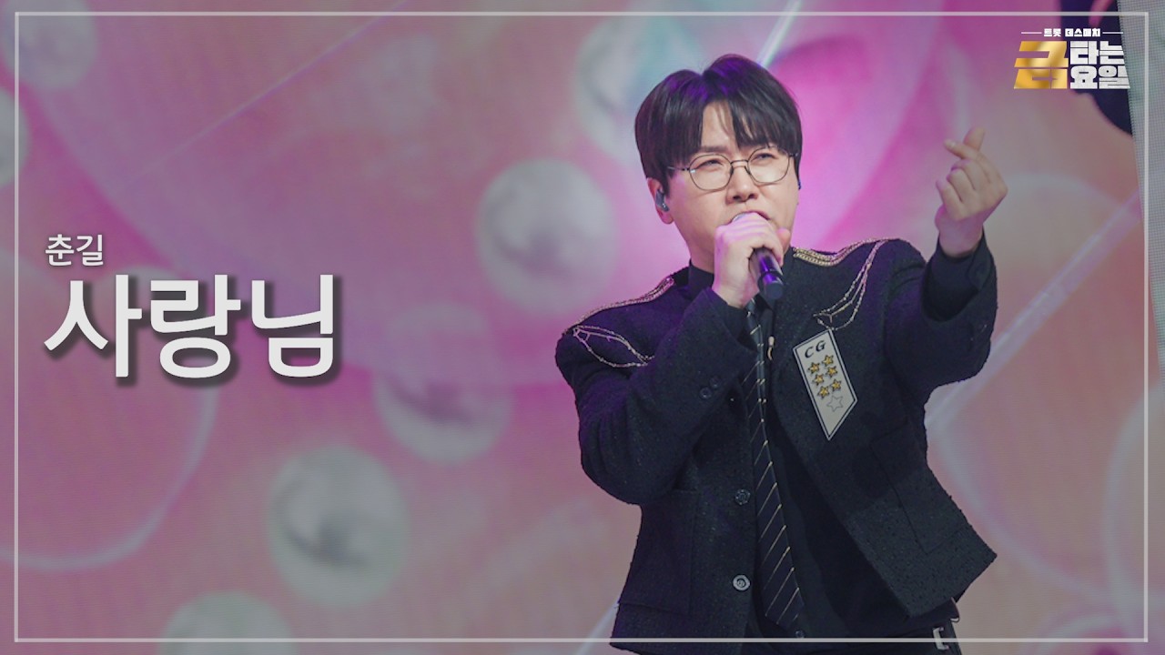 [클린버전] 춘길 - 사랑님 🎖️금타는 금요일 12화🎖️ TV CHOSUN 260313 방송