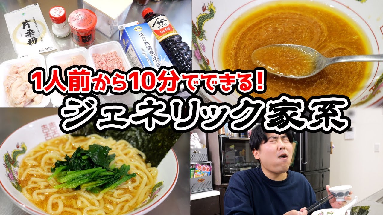 【1人前から10分で！】ラーメンオタクの本気『ジェネリック家系』