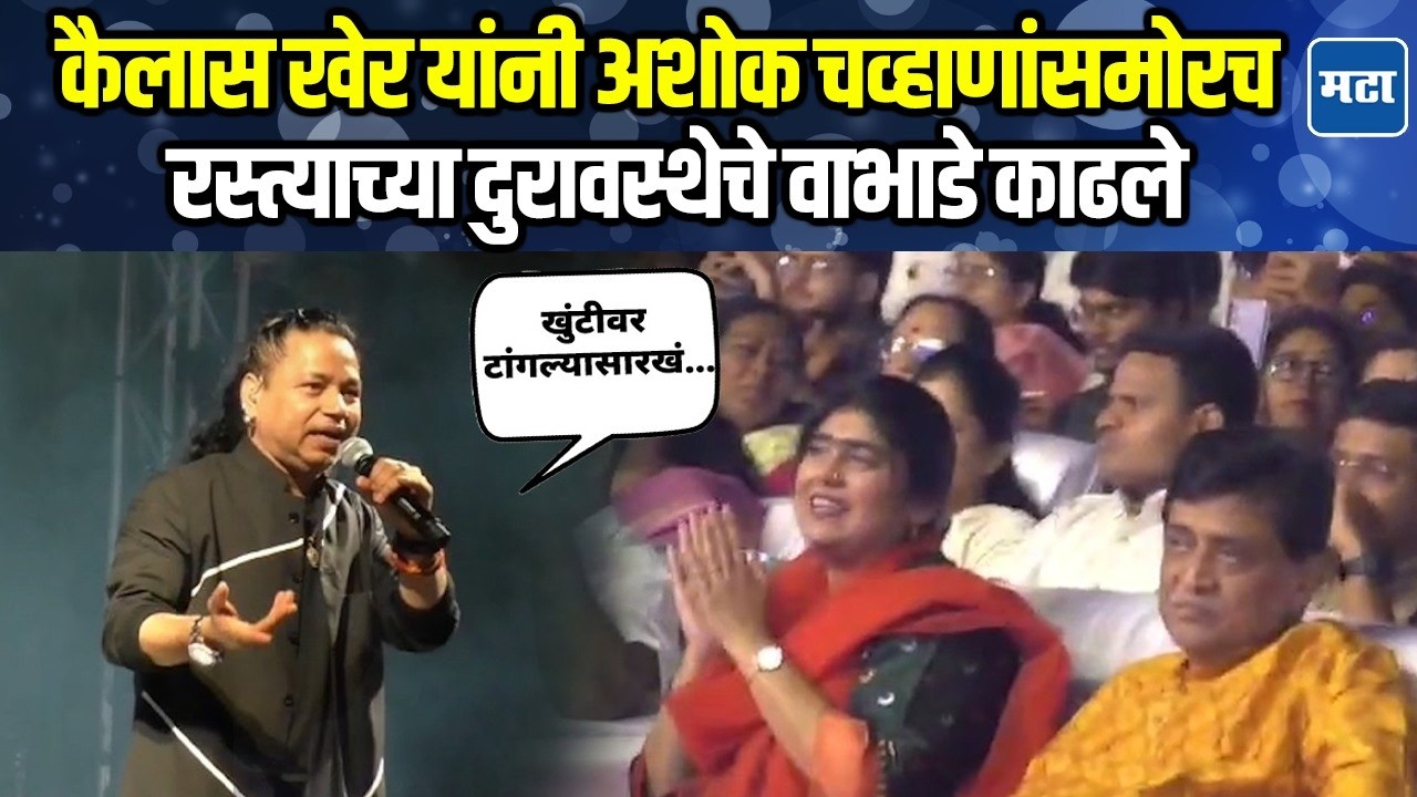 Ashok Chavan यांच्या समोर भर कार्यक्रमात  Kailash Kher यांनी रस्त्यांच्या दुरावस्थेवर बोट ठेवलं