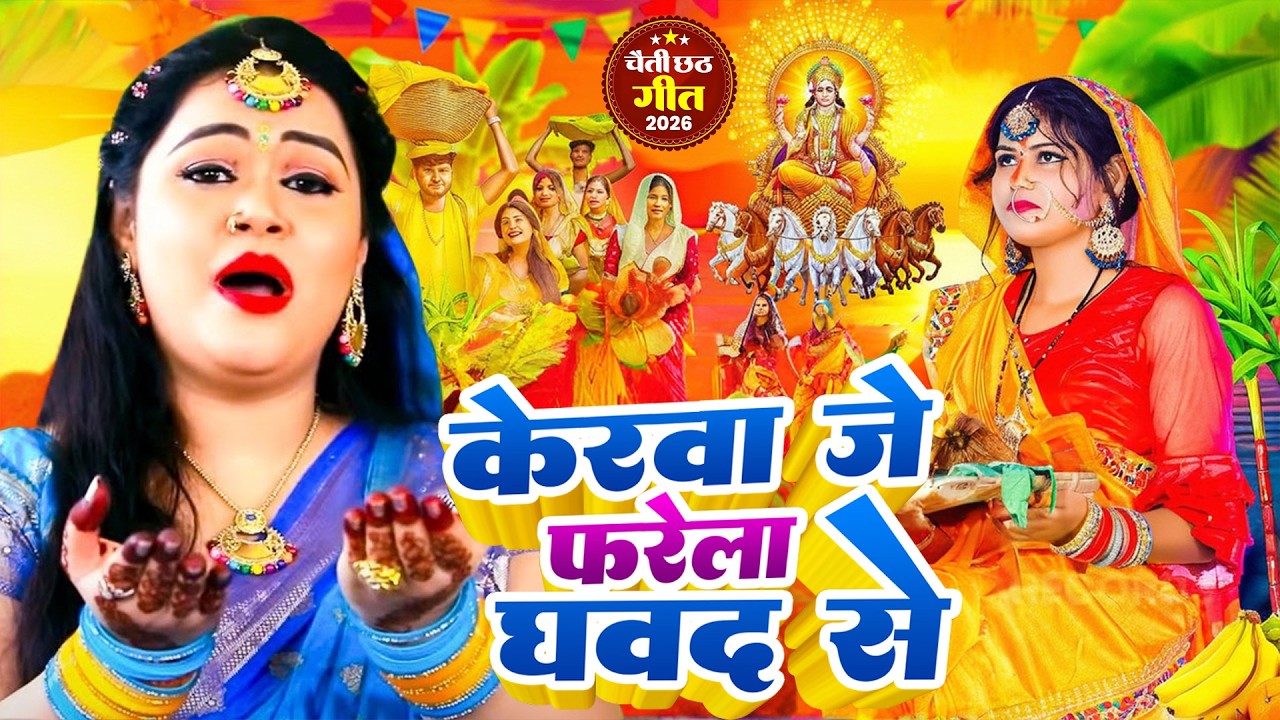 #न्यू चैती छठ पूजा स्पेशल परम्परिक गीत 2026 🌺🌺 | Chaiti Chhath Puja Special Geet | Chhath Geet 2026