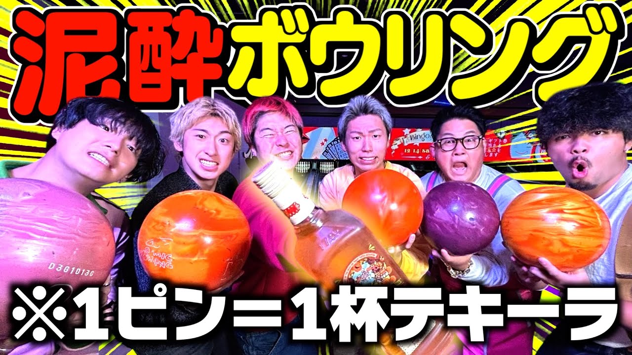 【対決】エスポとボウリングで負けたらテキーラ飲み続ける泥酔ボウリング大会したら盛り上がりすぎたwww
