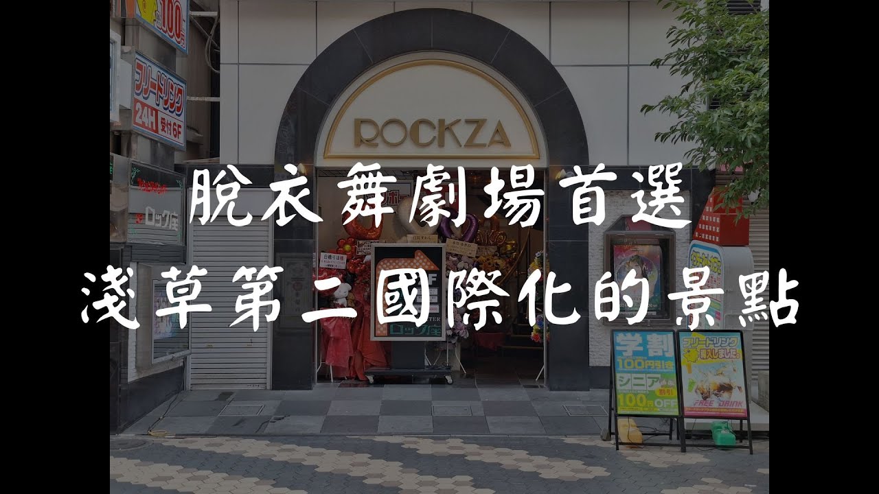 【脫衣舞劇場巡禮】東京 浅草ロック座
