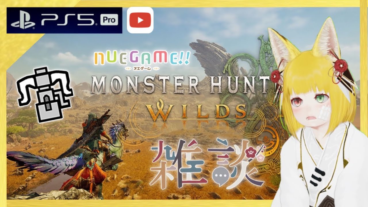 #64【ヘビィ専&他武器も練習中】モンスターハンターワイルズ【いろんなモンスターを一狩り行くのじゃ！】