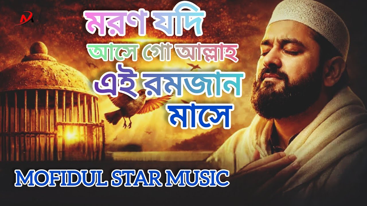 মরণ যদি আসে গো আল্লাহ এই রমজান মাসে | Islamic Sad Song | Bangla Ramadan Naat 2026