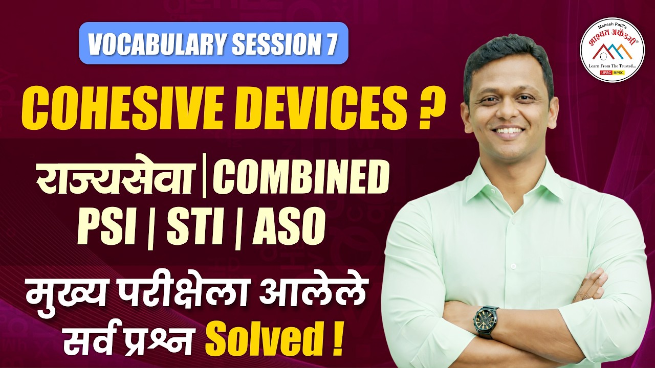 Cohesive Devices म्हणजे काय ? | MPSC Vocabulary.