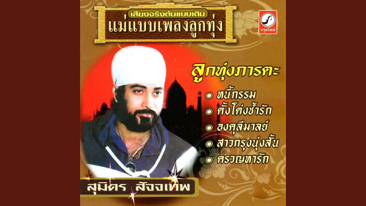 หนี้กรรม (สุมิตร + ยุพิน)