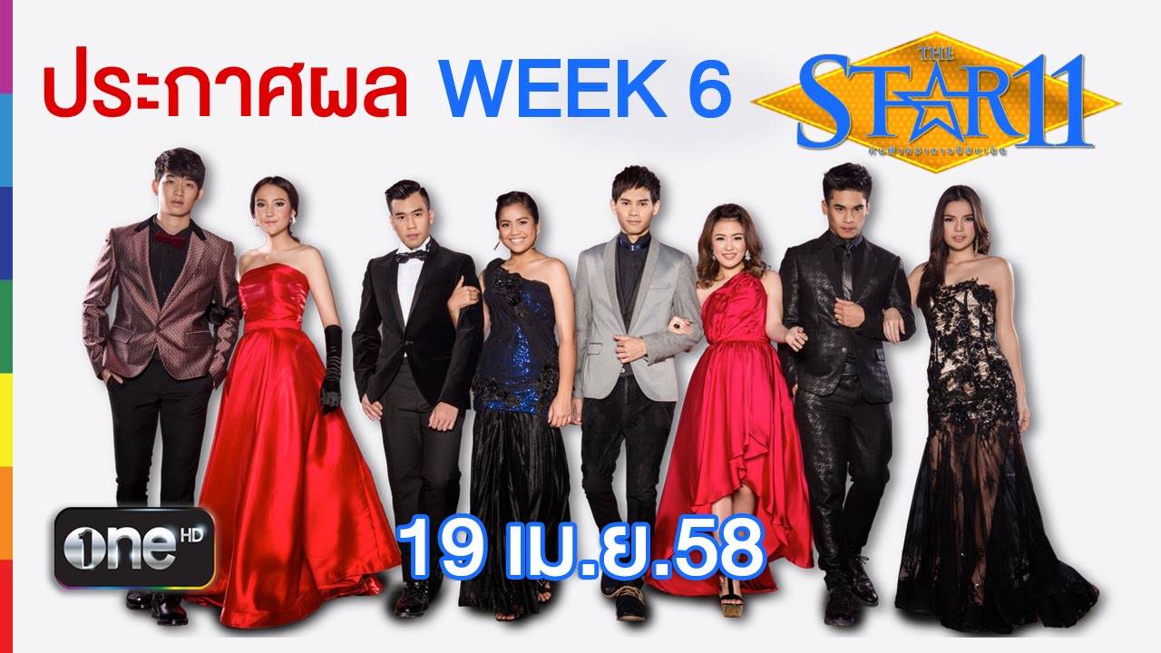 ประกาศผล ผู้ที่ไม่ได้ไปต่อ 19 เม.ย.58 : THE STAR 11 Week 6 โจทย์มินิคอนเสิร์ต 15 นาที