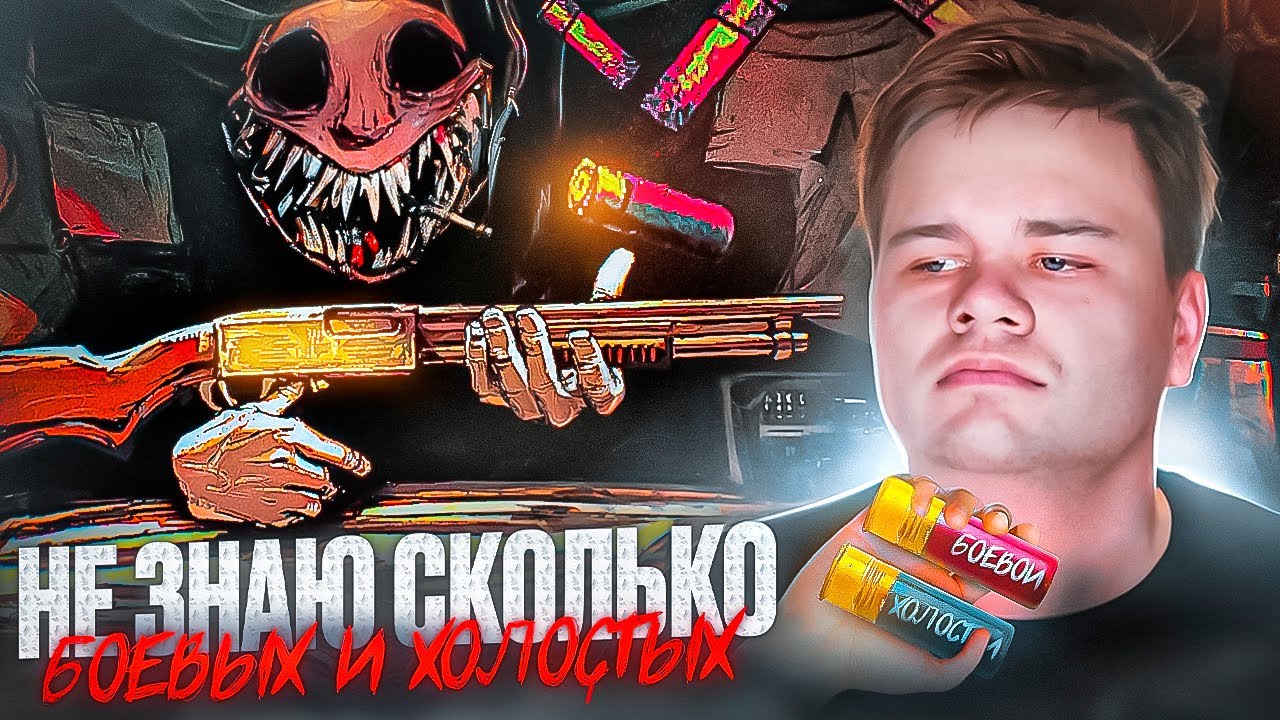 ВОЗМОЖНО ЛИ ВЫИГРАТЬ НЕ ЗНАЯ КОЛИЧЕСТВО ПАТРОН? ▪ Buckshot Roulette