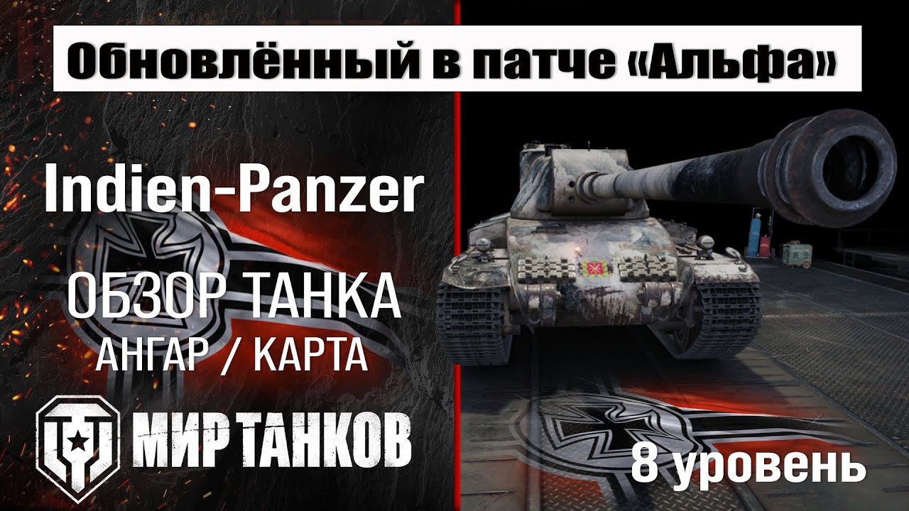 Обновленный Indien-Panzer в Патче 1.32 | обзор Индиан Панцер | оборудование Indien Panzer  перки
