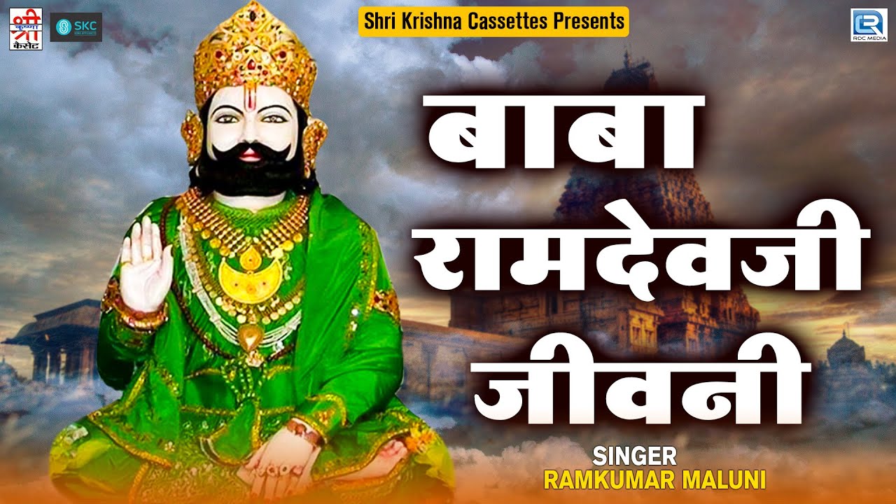 बाबा रामदेव जी की जन्म कथा - Baba Ramdevji Jivani ! Ramkumar Maluni! सुपरहिट राजस्थानी कथा जरूर देखे