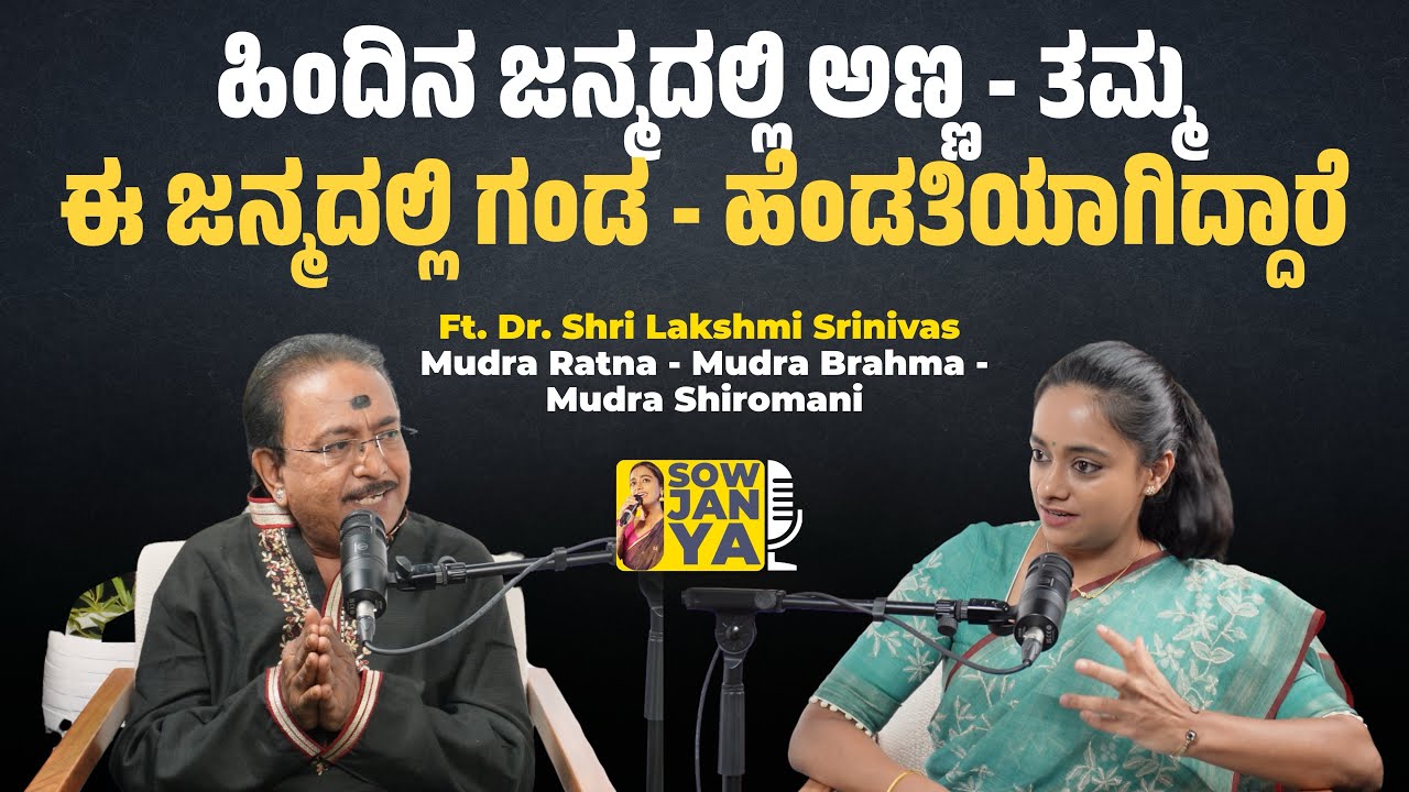 ಹಿಂದಿನ ಜನ್ಮದಲ್ಲಿ ಅಣ್ಣ - ತಮ್ಮ ಈಗಿನ ಜನ್ಮದಲ್ಲಿ ಗಂಡ ಹೆಂಡತಿಯಾಗಿದ್ದರೆ | RJ Sowjanya