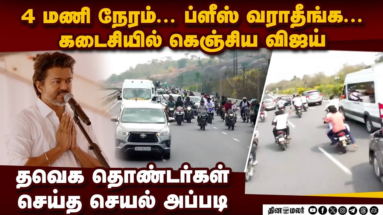 பேசி முடித்ததும் கெஞ்சிய விஜய்... ஏன் தெரியுமா TVK vellore meeting | Vijay viral video | TN Election
