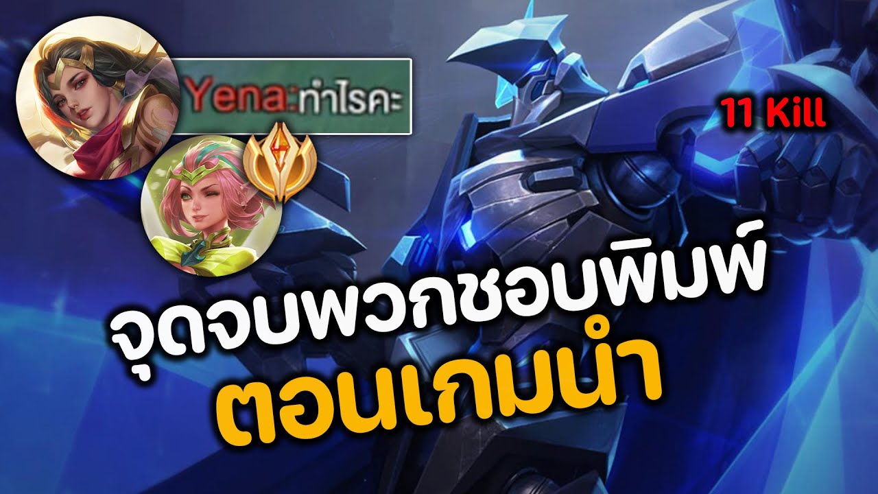 RoV : จุดจบพวกชอบพิมพ์ตอนเกมนำ