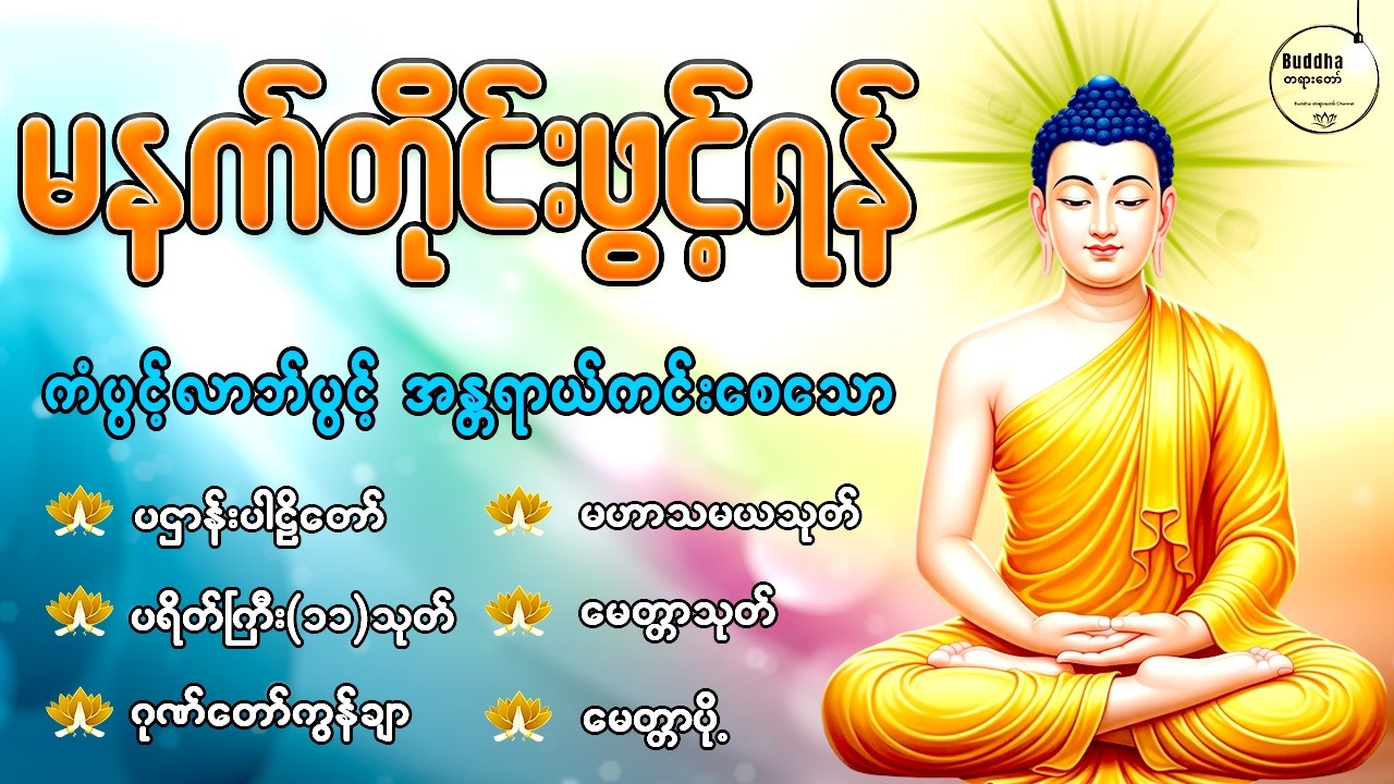 နံနက်တိုင်းဖွင့်ရန် ပဋ္ဌာန်းပါဠိတော် မေတ္တာသုတ် ၇ ရက်သားသမီးများမေတ္တာပို့ အန္တရာယ်ကင်း တရားတော်များ