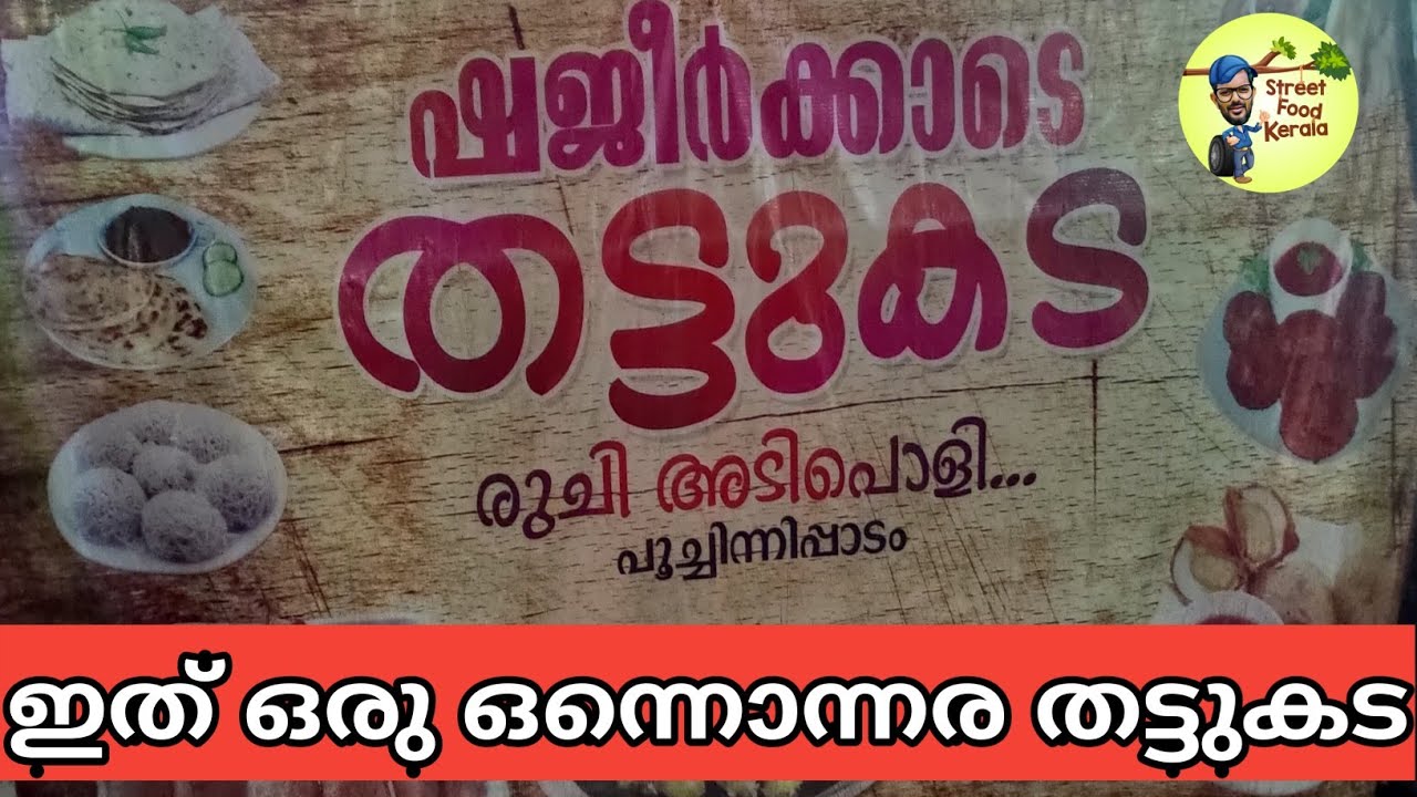 KeralaThattukada |Street Food|Street Food Kerala|ഷജീർക്കാന്റെ തട്ടുകട