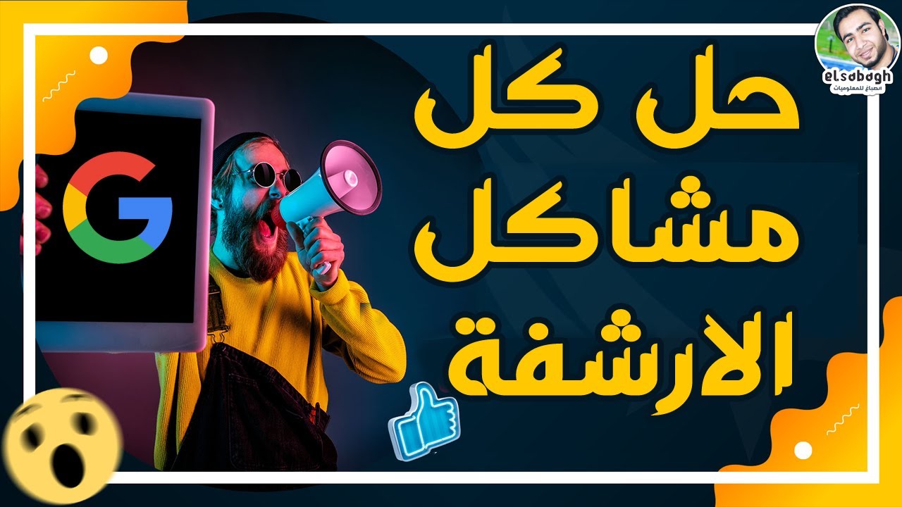 حل مشاكل الارشفة لموقعك فى خطوات سهلة جدا | حل كل مشاكل الارشفة فى هذا الفيديو