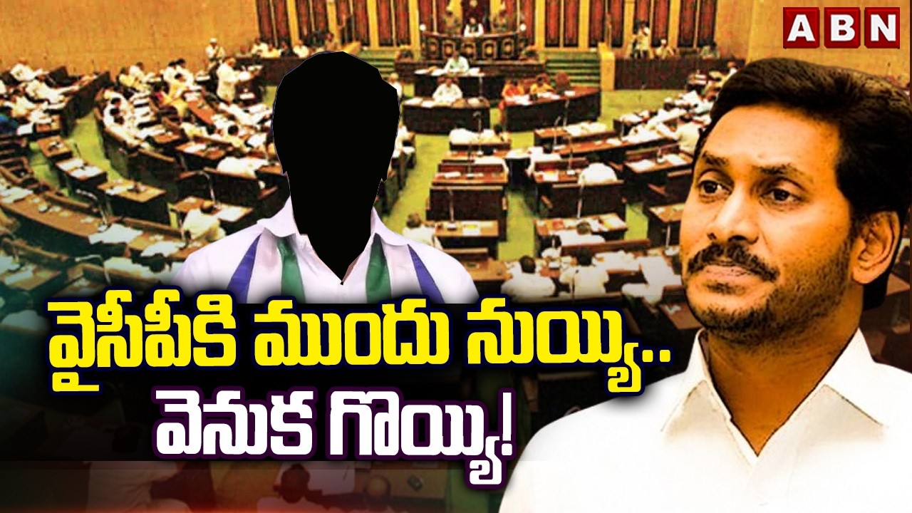 Analyst Sreeleela :  వైసీపీకి ముందు నుయ్యి.. వెనుక గొయ్యి! || P Legislative Council || YCP || ABN