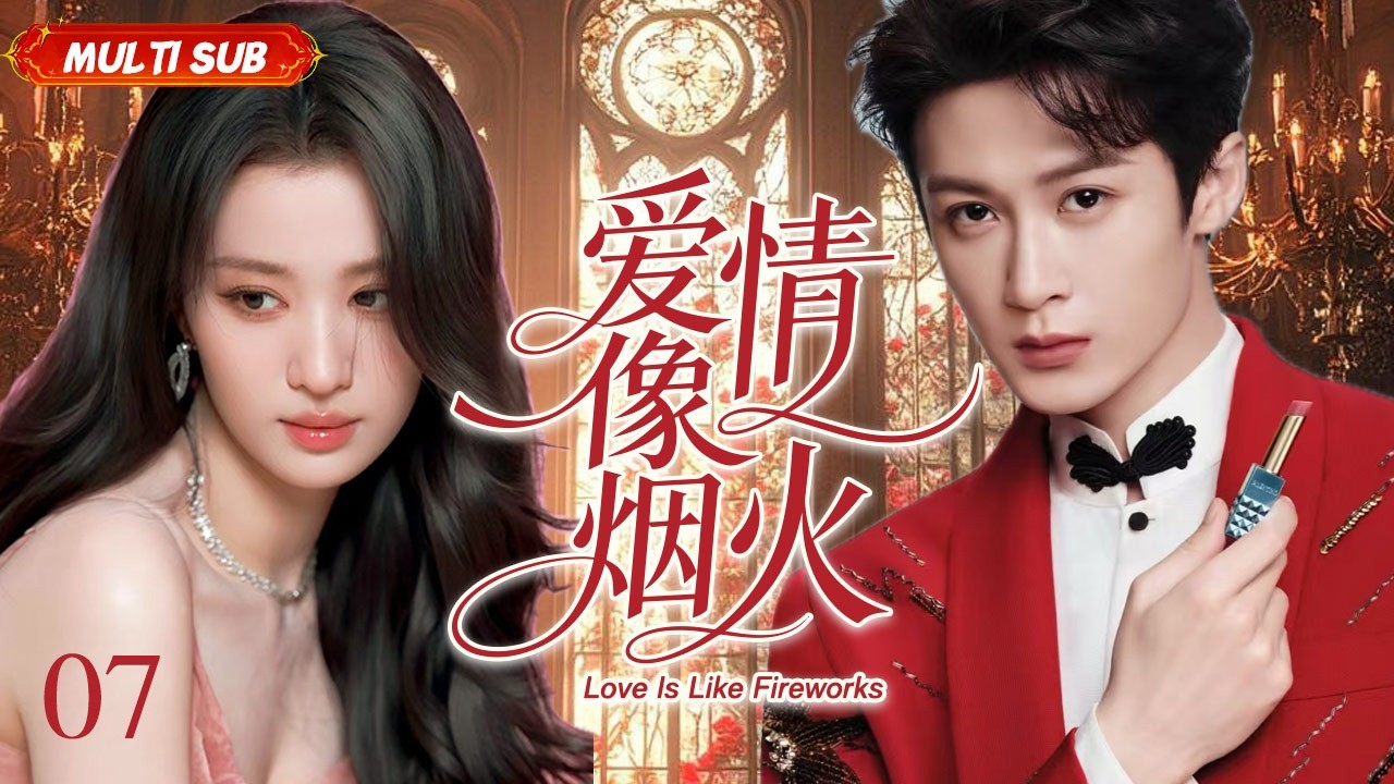 王楚然新剧【爱情像烟火 Love Is Like Fireworks】▶EP 07 💋 年少痴恋换来闪婚冷遇，离婚六年后师徒重逢，爱而不得、误会重重，虐心拉扯戳心又好哭。#王楚然#檀健次#CDrama