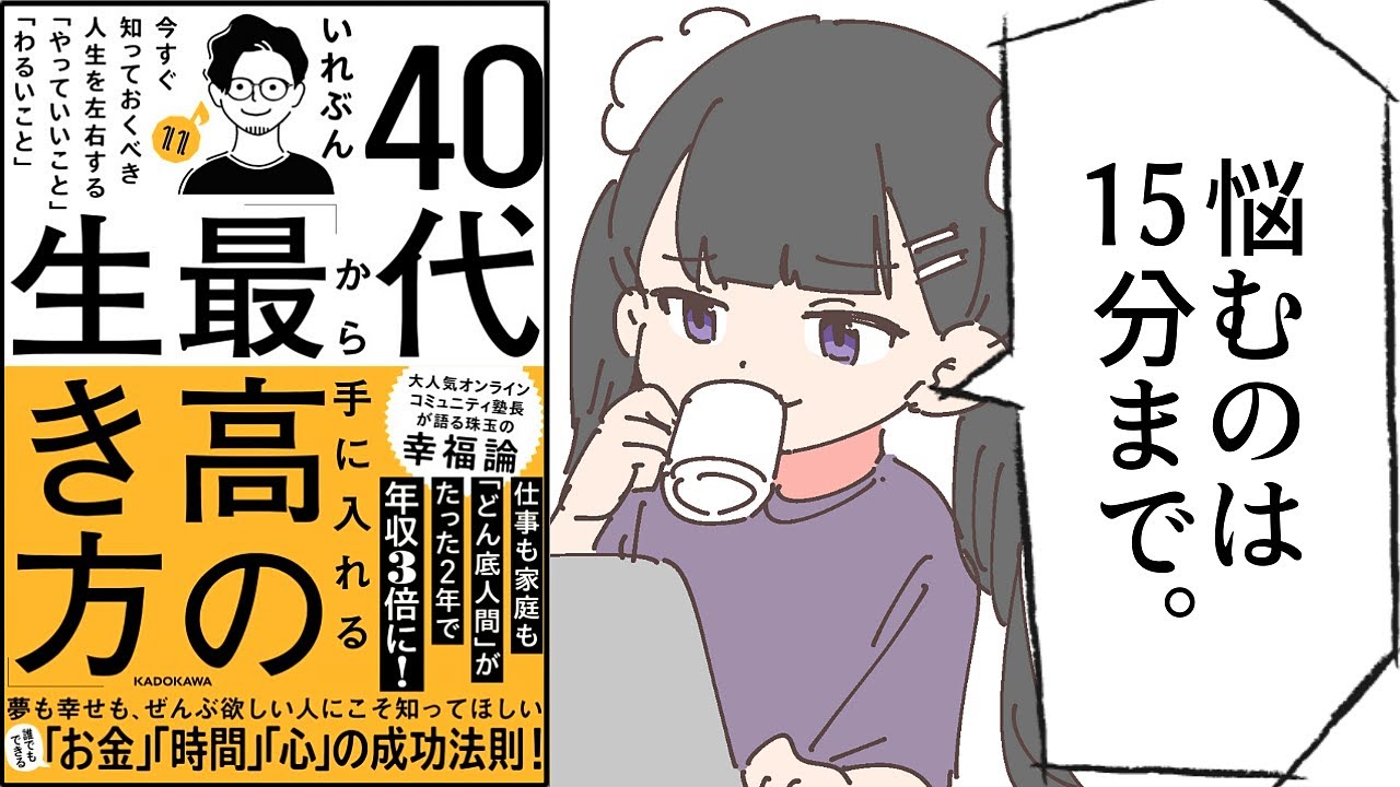 【要約】40代から手に入れる「最高の生き方」 今すぐ知っておくべき人生を左右する「やっていいこと」「わるいこと」【いれぶん】