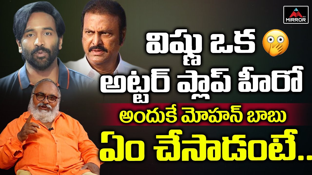 విష్ణు ఒక అట్టర్ ప్లాప్ హీరో  | Senior Journalist Bharadwaj Shocking Comments On Mohan Babu  | MT